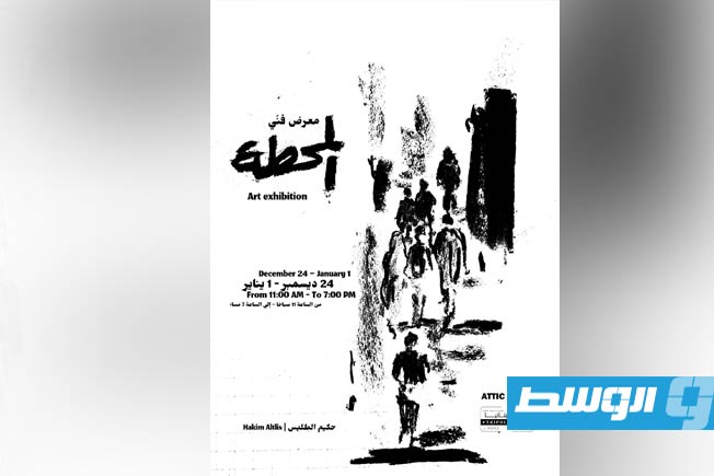 «المحطة».. معرض فني يقرأ الواقع الليبي بلغة الفحم والشارع