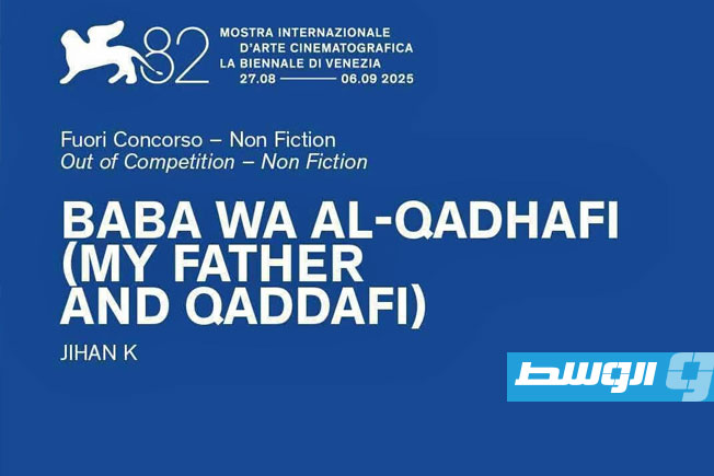 فيلم «بابا والقذافي» للمخرجة الليبية جيهان منصور الكيخيا في مهرجان فينيسيا