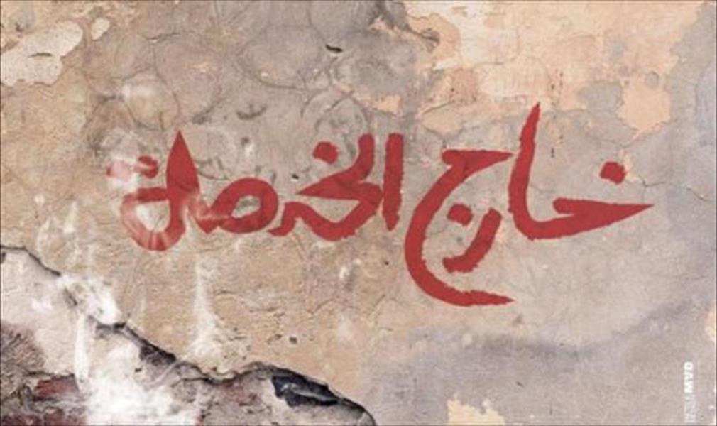 بالفيديو: الإعلان الترويجي لـ «خارج الخدمة» قبل عرضه بأيام