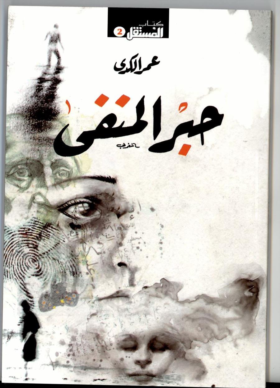 صدور «حبر المنفي» للكاتب الليبي عمر الكدي