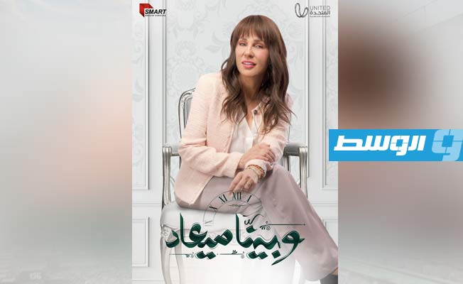 شيرين رضا تبدأ العام الجديد بمسلسل «وبينا معاد»