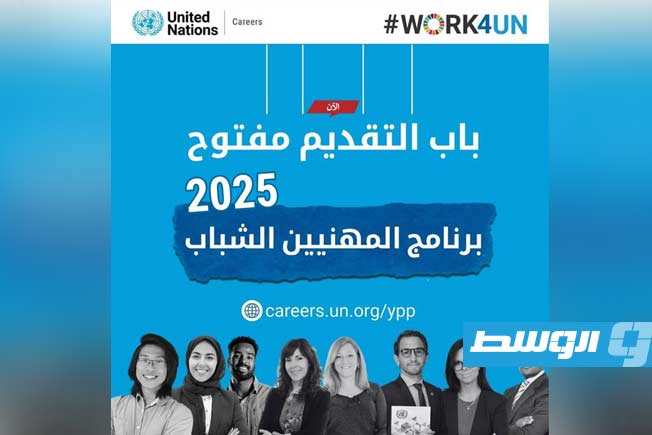 الأمم المتحدة تعلن فتح باب التقديم لبرنامج المهنيين الشباب لعام 2025