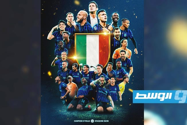 إنتر يتوج بالدوري الإيطالي الـ21 في تاريخه