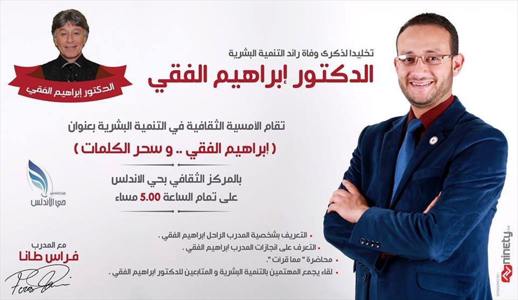 أمسية ثقافية في التنمية البشرية بحي الأندلس