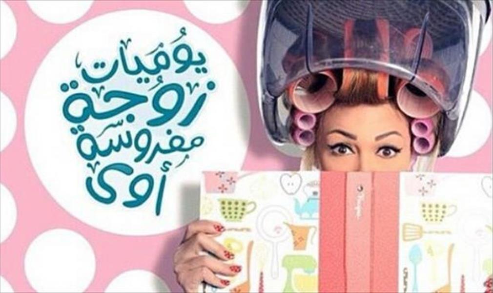 بالصور: داليا البحيري تبدأ «يوميات زوجة مفروسة أوي»