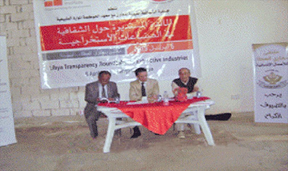 مائدة مستديرة حول الشفافية في الصناعات الاستخراجية
