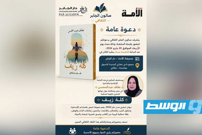 صالون الجابر الثقافي يستضيف الشاعرة والإعلامية عفاف عبدالمحسن لمناقشة ديوان «كلة زيف»