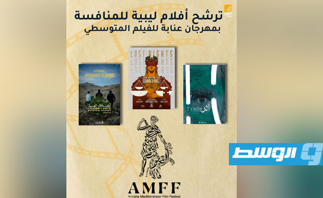 ثلاثة أفلام ليبية تشارك في مهرجان عنابة للفيلم المتوسطي بالجزائر (صور)