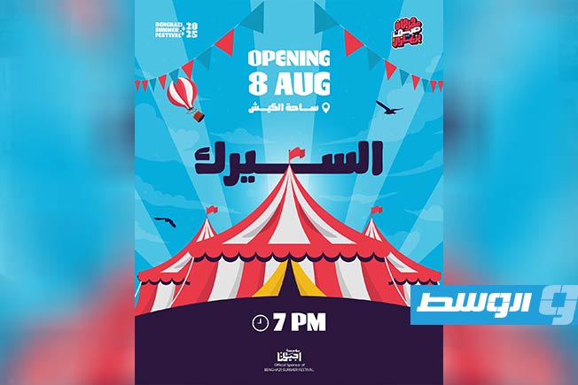 السيرك الإيطالي يقدم عروضه في مهرجان صيف بنغازي