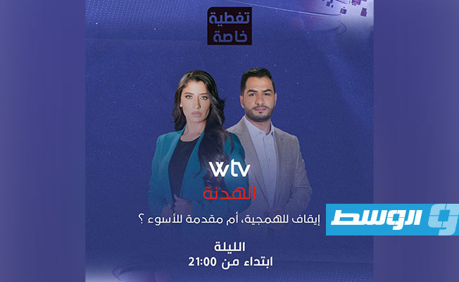 الليلة في «تغطية خاصة»: ‎هدنة غزة.. إيقاف للهمجية أم مقدمة للأسوأ؟