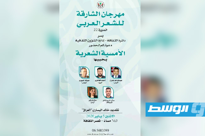 مشاركة ليبية في «الأمسية الشعرية» ضمن «مهرجان الشارقة للشعر العربي»