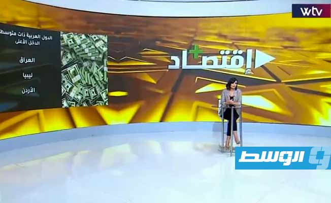 شاهد في «اقتصاد بلس»: مستوى دخل الفرد في ليبيا