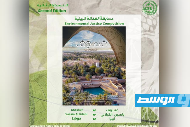 «غسوف».. وثائقي يكشف سرّ حضارة غدامس لجمهور الإسكندرية