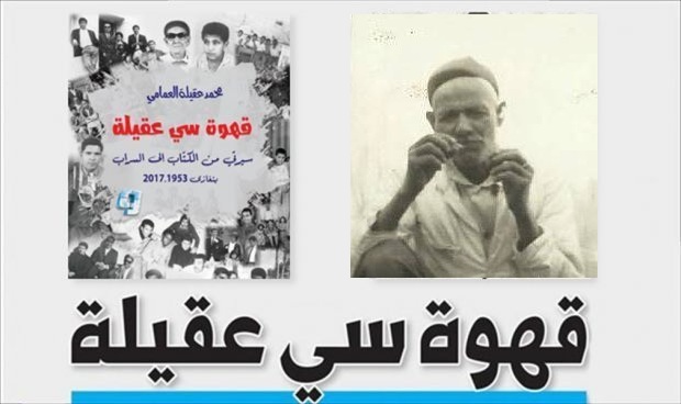 قهوة سي عقيلة الحلقة (23) «الجتوني»