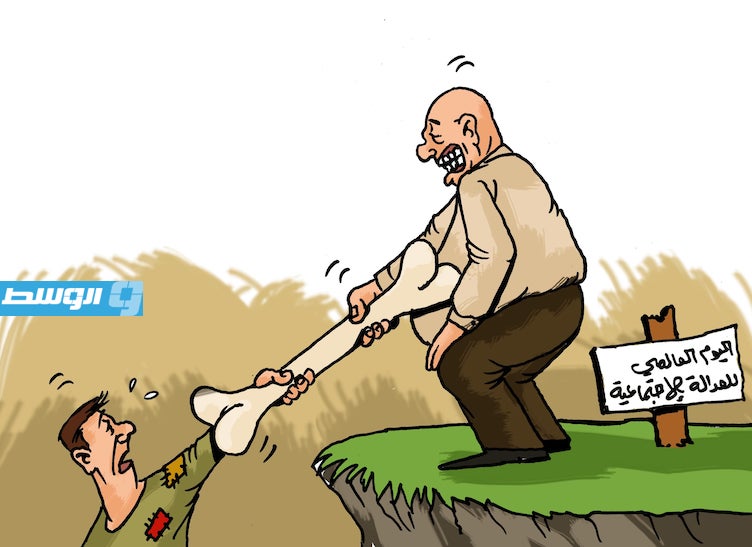 كاريكاتير حليم - 20 فبراير.. اليوم العالمي للعدالة الاجتماعية