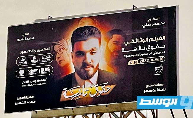 «حقوق تائهة».. وثائقي يسلط الضوء على غياب القانون في ليبيا