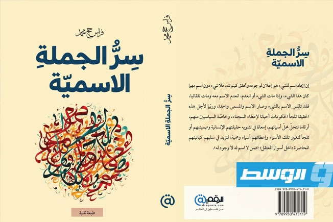 فراس حج محمد يوضح دلالات «الجملة الاسمية» في النصوص الإبداعية