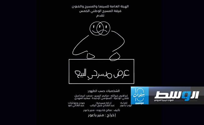 «عرض مسرحي للبيع» في مصراتة
