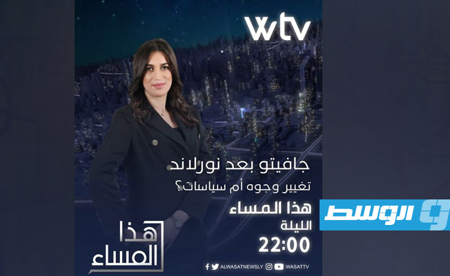 شاهد في «هذا المساء»: جافيتو بعد نورلاند.. تغيير وجوه أم سياسات؟