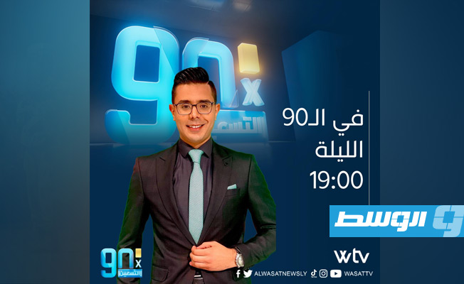 شاهد.. «في التسعين» يناقش آخر مستجدات تنظيم دور سداسي التتويج