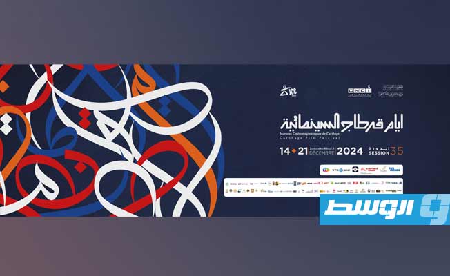 إعلان جوائز ورشتي «شبكة» و«تكميل» في مهرجان «قرطاج للمحترفين»