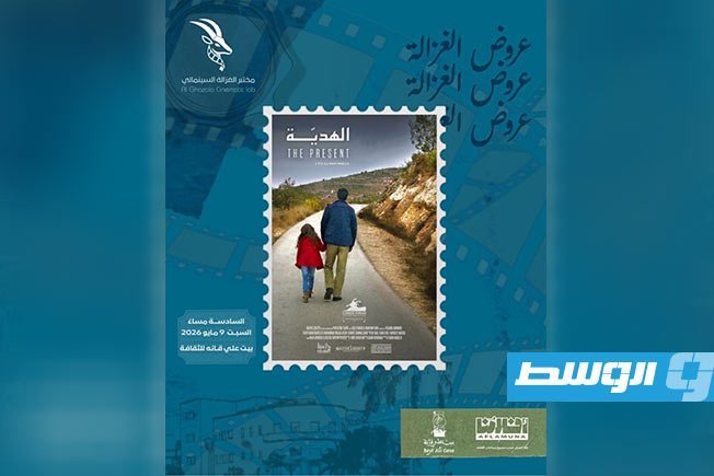 انطلاق «مختبر الغزالة السينمائي» بعرض الفيلم الفلسطيني القصير «الهدية»