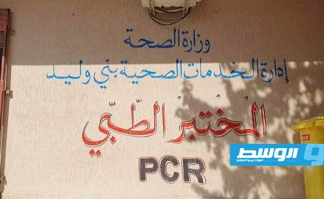إقفال مقر المختبر الطبي وسحب عينات «كورونا» في بني وليد للتعقيم غدا الجمعة
