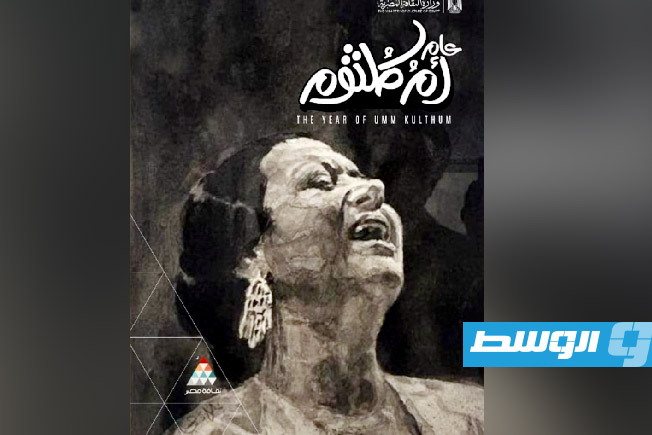 وزارة الثقافة المصرية تعلن 2025 «عام أم كلثوم» لمناسبة الذكرى الخمسين لرحيلها
