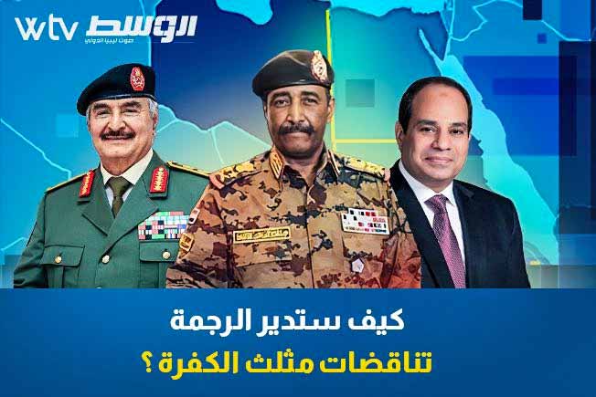 شاهد في «وسط الخبر»: كيف ستدير الرجمة تناقضات مثلث الكفرة؟