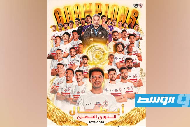 الزمالك بطلًا للدوري المصري للمرة الـ15 في تاريخه