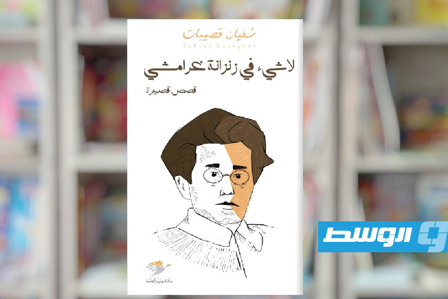 قريبا عن مكتبة طرابلس العالمية.. إطلاق «لا شيء في زنزانة غرامشي» لسفيان قصيبات