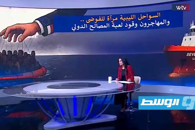«وسط الخبر» يناقش: السواحل الليبية مرآة للفوضى.. والمهاجرون «لعبة» المصالح الدولية