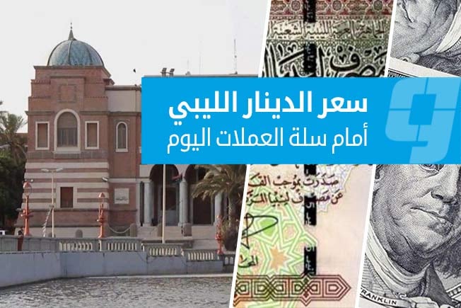 أسعار صرف العملات الأجنبية أمام الدينار في السوق الرسمية (الإثنين 25 أغسطس 2025)