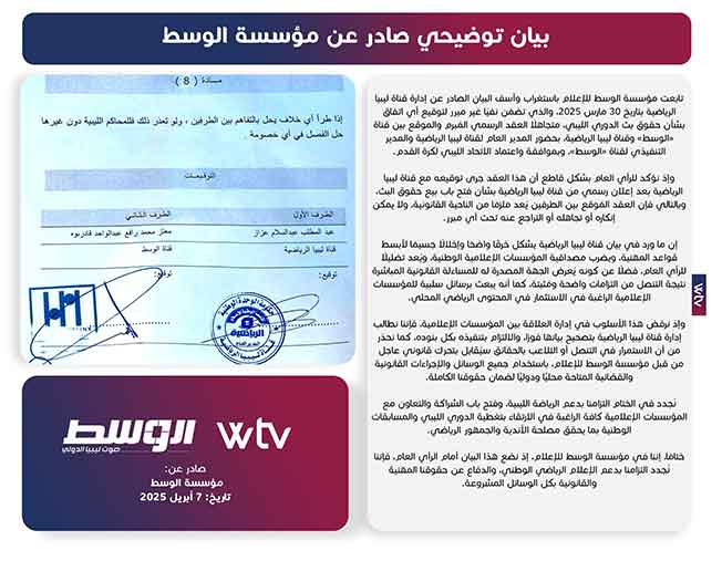بيان توضيحي من مؤسسة «الوسط» بخصوص نقل الدوري الممتاز لكرة القدم