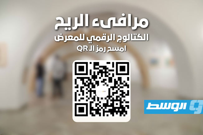 «مرافي الريح» يطلق تجربة رقمية تتيح مشاهدة اللوحات بعد انتهاء المعرض