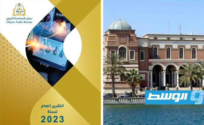 ديوان المحاسبة: ارتفاع قيمة أصول مصرف ليبيا المركزي خلال 2023