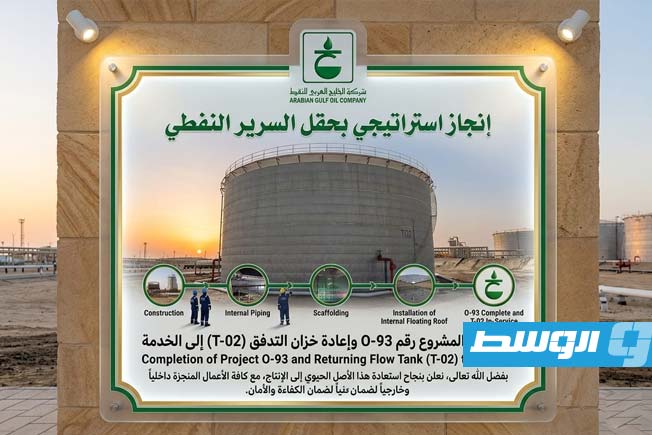 AGOCO Announces the Restart of the Flow Tank at Sarir Field Following a Four-Year Comprehensive Maintenance Project
