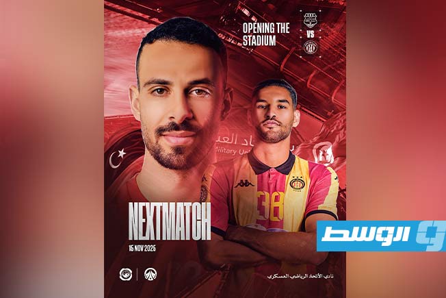 الاتحاد العسكري يحتفل بافتتاح ملعبه بمواجهة الترجي ودياً
