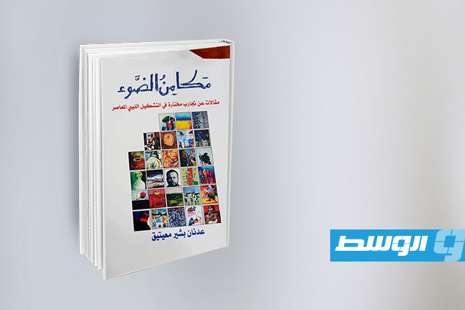 الكاتب والفنان عدنان بشير معيتيق يعرض كتابيه «مكامن الضوء» و«رياحين»