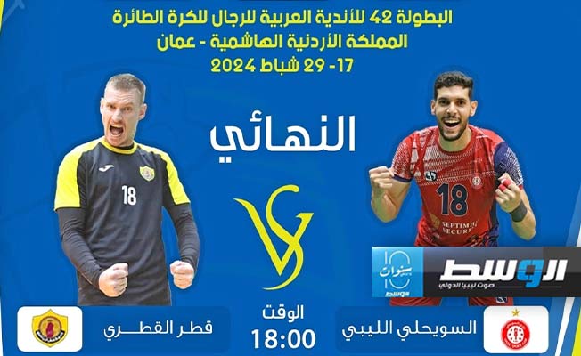 طائرة السويحلي تخطط للفوز السابع وقنص كأس العرب أمام قطر القطري