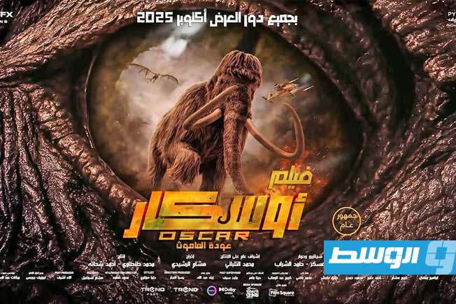 الفانتازيا تغزو شوارع القاهرة.. العرض الأول لـ«أوسكار: عودة الماموث»