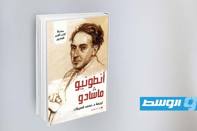 محمد قصيبات يسلّط الضوء على أنطونيو ماشادو في أحدث إصداراته