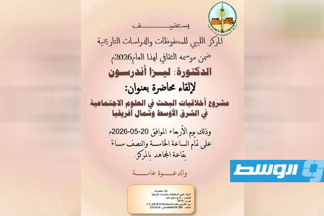 ليزا أندرسون تحاضر في طرابلس حول أخلاقيات البحث في العلوم الاجتماعية