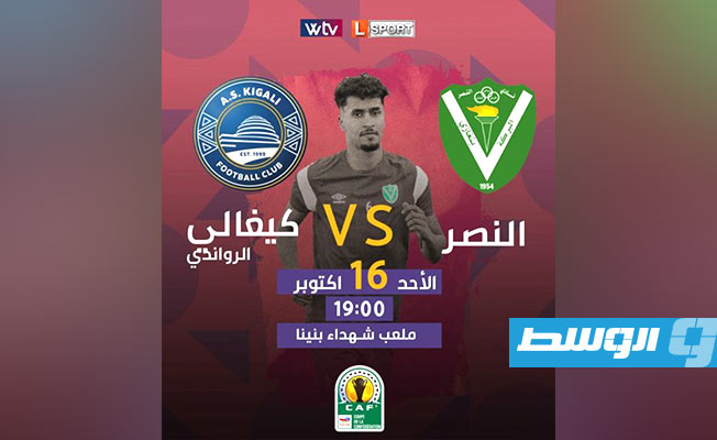 انتهت عبر قناة الوسط «WTV»: النصر 1 - 0 كيغالي في «الكونفدرالية»