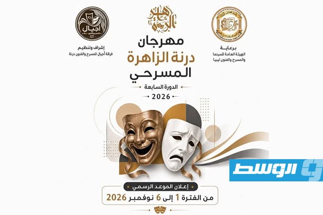 تعرف على موعد الدورة الجديدة لـ«مهرجان درنة الزاهرة المسرحي»