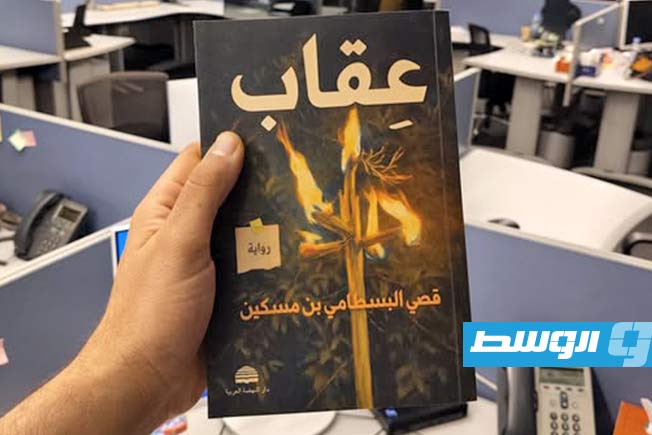 الكاتب الليبي قصي البسطامي ضيف «أوقات عشية» للحديث عن روايته «عِقاب»