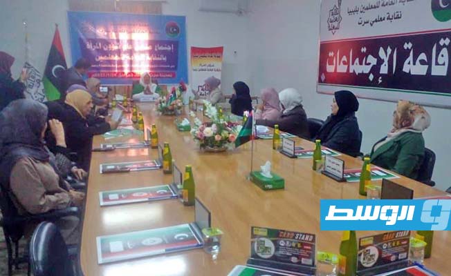 اجتماع في سرت لبحث تعزيز دور المعلمات في صنع القرار