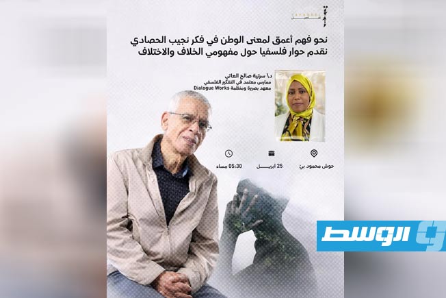 ورشة فلسفية في طرابلس تناقش «معنى الوطن بين الخلاف والاختلاف»