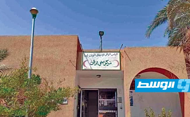 شكوى ضد إدارة مركز برقن الصحي بمنطقة الشاطئ لمخالفته الاشتراطات الصحية
