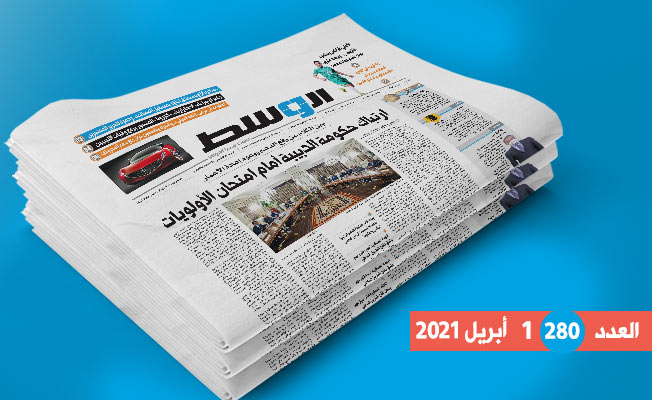 العدد 280 من جريدة «الوسط»: ارتباك حكومة الدبيبة أمام امتحان الأولويات.. وتباين آراء الخبراء حول دعم المحروقات